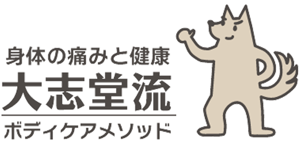 大志堂流ボディケアメソッド