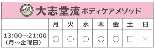 大志堂流ボディケアメソッドの営業時間