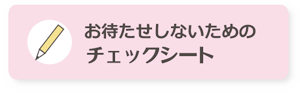 チェックシート